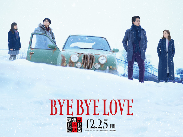 『BYE BYE LOVE 探偵はBARにいる』©2026「BYE BYE LOVE 探偵はBARにいる」製作委員会