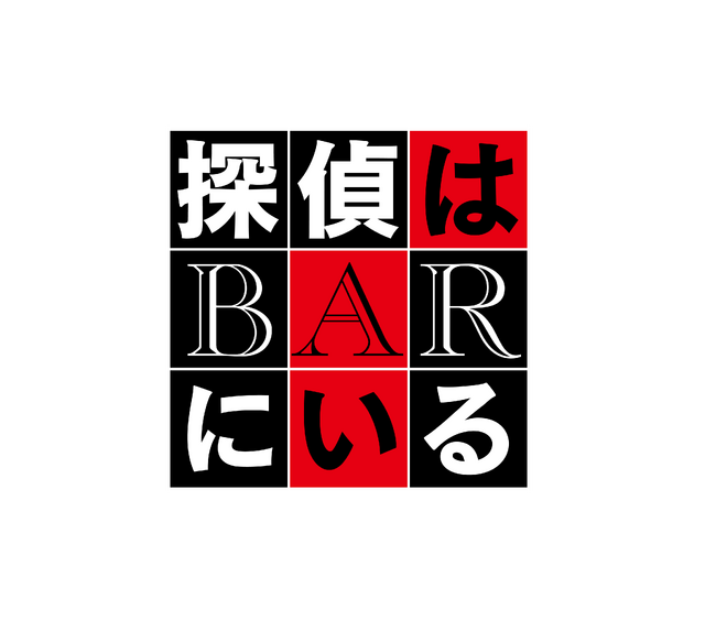 『BYE BYE LOVE 探偵はBARにいる』©2026「BYE BYE LOVE 探偵はBARにいる」製作委員会