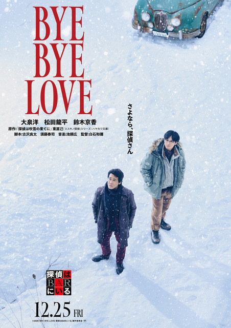 『BYE BYE LOVE 探偵はBARにいる』©2026「BYE BYE LOVE 探偵は BAR にいる」製作委員会