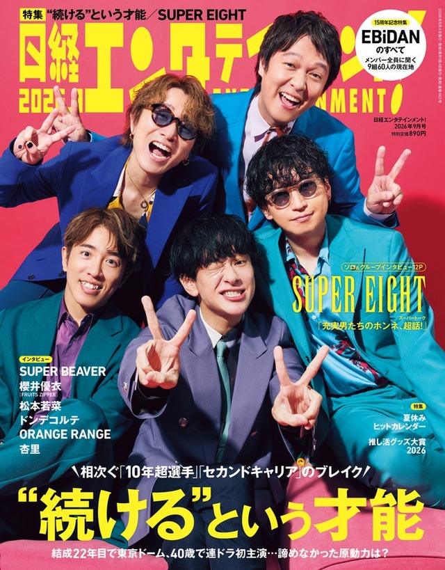 「日経エンタテインメント！」2026年9月号表紙：UPER EIGHT（C）日経BP
