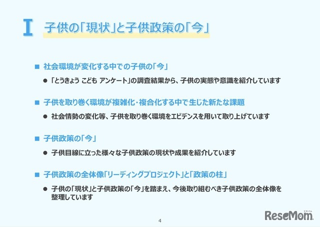 I「子供の『現状』と子供政策の『今』」
