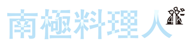 『南極料理人』©2009「南極料理人」製作委員会