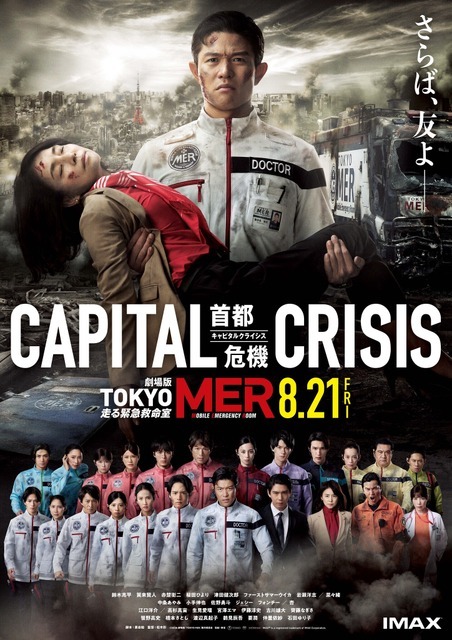 劇場版『TOKYO MER～走る緊急救命室～CAPITAL CRISIS』©2026劇場版『TOKYO MER』製作委員会