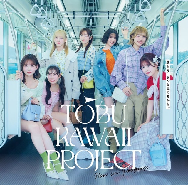 『TOBU KAWAII PROJECT』キービジュアル／提供画像
