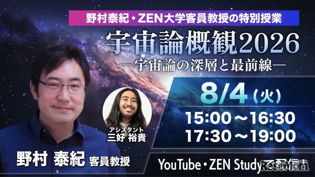 特別授業 「宇宙論概観 2026」