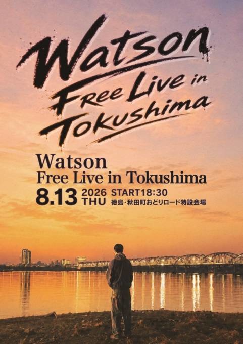 Watson、地元・徳島でのフリーライブを8月13日に開催決定。「阿波おどり 2026」特設会場にて