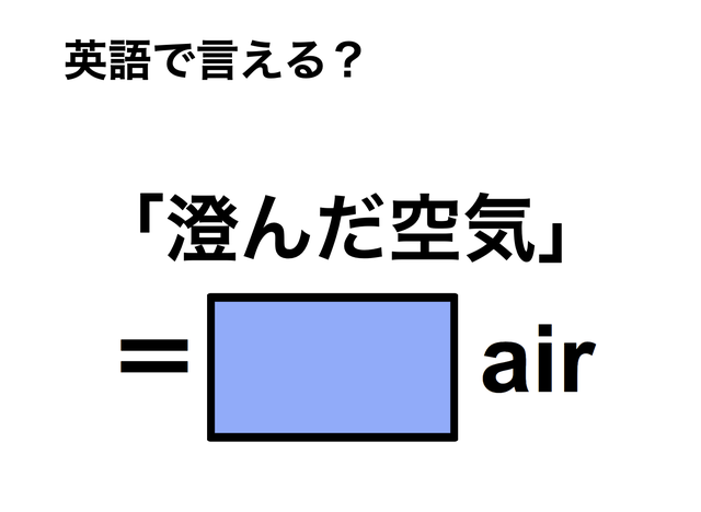 英語で「済んだ空気」は何て言う？