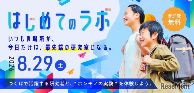 つくば市、小4～6対象「つくばまるごとLAB」開催