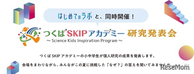 同時開催、つくばSKIPアカデミー研究発表会