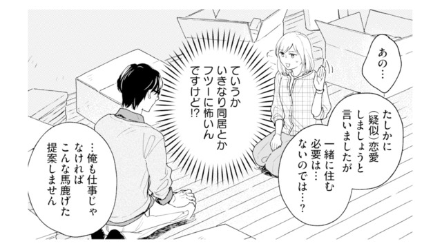 いきなり同居なんて不安！「一緒に住む必要ないのでは？」と聞いてみると…【この恋、ホンモノに編むには #７】