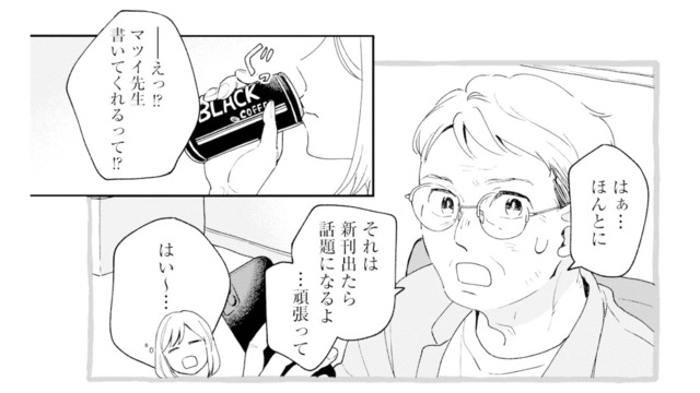 作家が執筆OKだと報告すると、上司が驚いた反応!? 任せた本人なのに、その反応はなぜ…？【この恋、ホンモノに編むには #８】