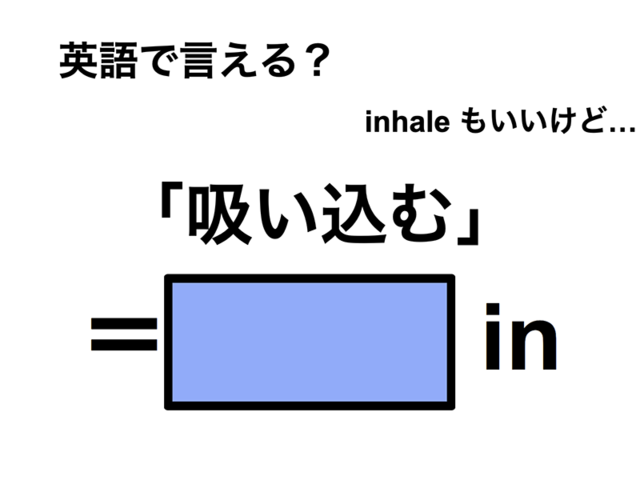 英語で「吸い込む」は何て言う？