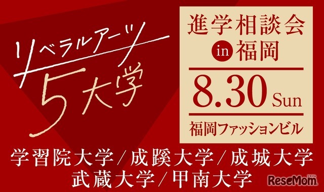 リベラルアーツ5大学、進学相談会in福岡