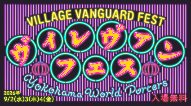 ヴィレヴァン主催『VILLAGE VANGUARD FESTIVAL -vias JAM-』横浜で9月2日～4日に初開催。約120名のクリエイターが集結