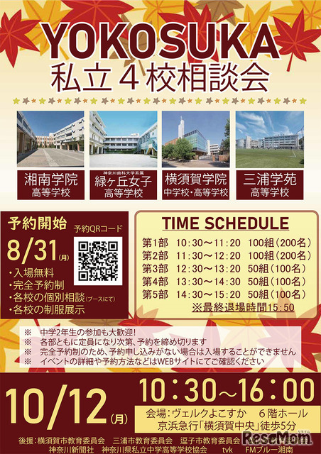 画像出典：YOKOSUKA私立4校相談会