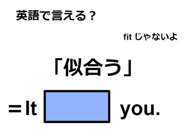 英語で「似合う」は何て言う？