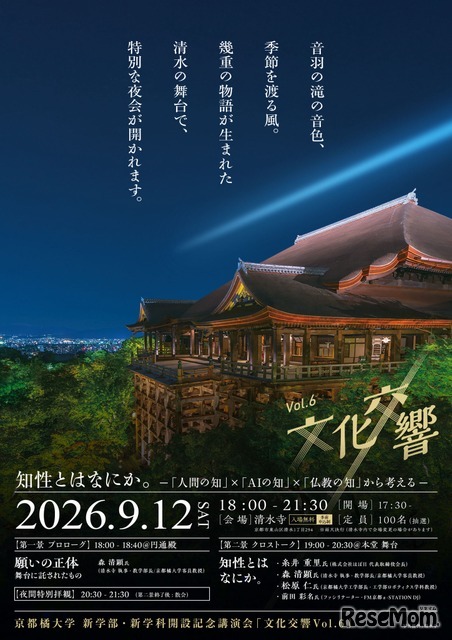 文化交響 Vol.6：知性とは何か。―『人間の知』×『AIの知』×『仏教の知』から考える―