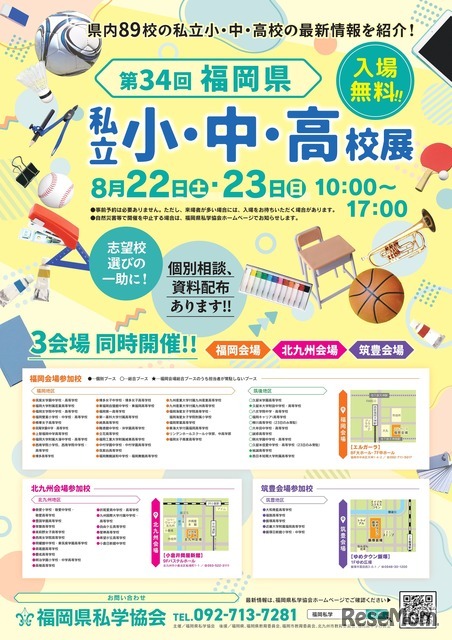第34回福岡県 私立小・中・高校展