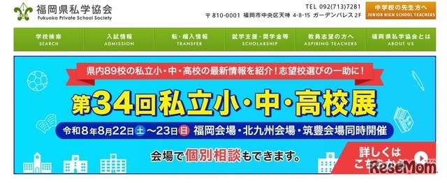 第34回福岡県 私立小・中・高校展