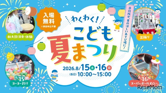 わくわく！こども夏まつり