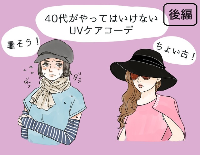 その「UV対策」さすがにダサい！40代が老けて見える紫外線対策コーデとは（後編）