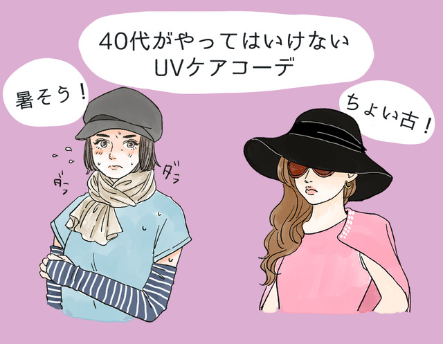 その「UV対策」さすがにダサい！40代が老けて見える紫外線対策コーデとは
