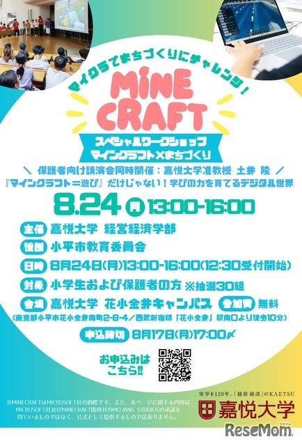 スペシャルワークショップ「マインクラフト×まちづくり」