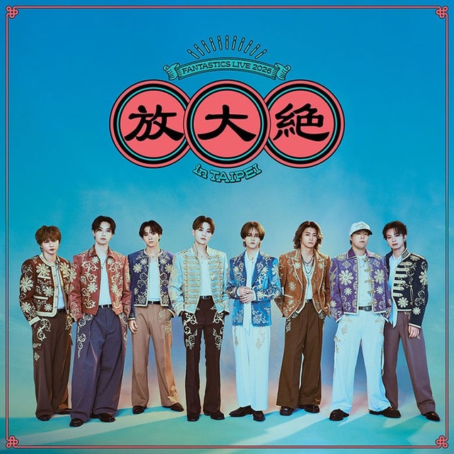 FANTASTICS（提供写真）