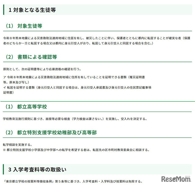 令和8年熊本地震への都の対応（第15報）（被災地域からの都立学校への生徒等の受入れについて）