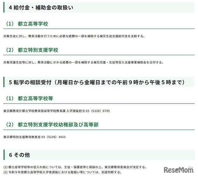令和8年熊本地震への都の対応（第15報）（被災地域からの都立学校への生徒等の受入れについて）