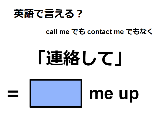 英語で「連絡して」は何て言う？