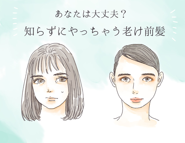 「あれっ、一気に老けたんじゃない？」40代がやっちゃダメな老け見え前髪