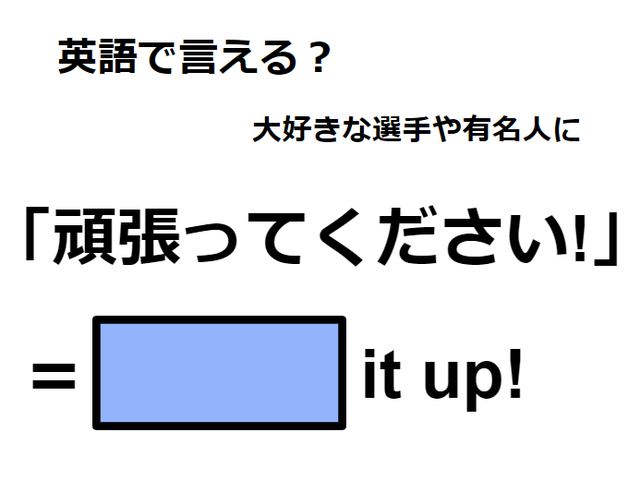 英語で「頑張ってください」は何て言う？
