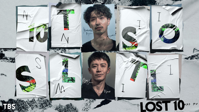 「LOST10」