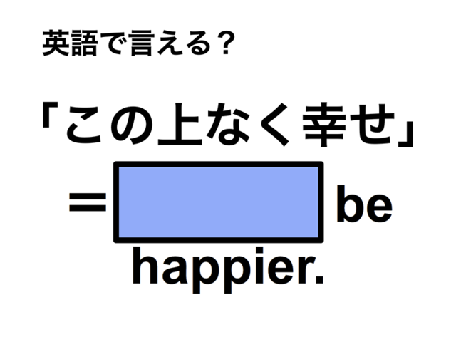 英語で「この上なく幸せ」は何て言う？