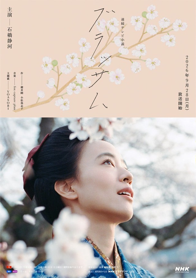 「ブラッサム」ポスタービジュアル（提供写真）