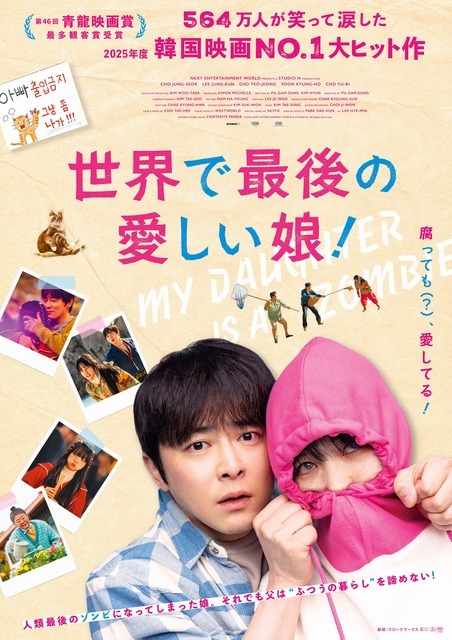 『世界で最後の愛しい娘！』© 2025 NEXT ENTERTAINMENT WORLD & STUDIO N. All Rights Reserved.