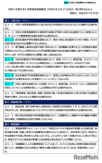 令和9年度大学入学者選抜実施要項等に関するQ＆A（2026年7月）