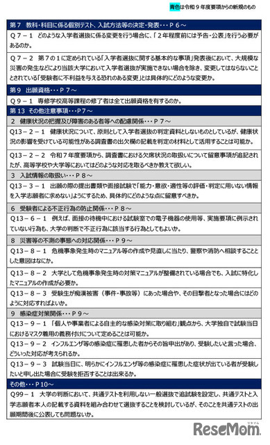 令和9年度大学入学者選抜実施要項等に関するQ＆A（2026年7月）