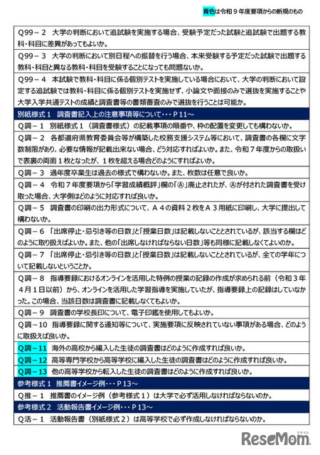 令和9年度大学入学者選抜実施要項等に関するQ＆A（2026年7月）