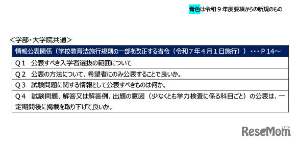 令和9年度大学入学者選抜実施要項等に関するQ＆A（2026年7月）