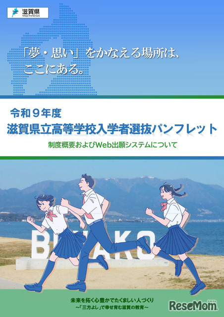 令和9年度滋賀県立高等学校入学者選抜パンフレット（表紙）