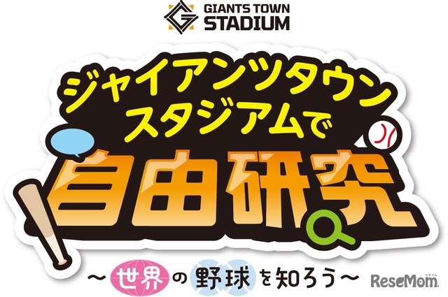 ジャイアンツタウンスタジアムで自由研究