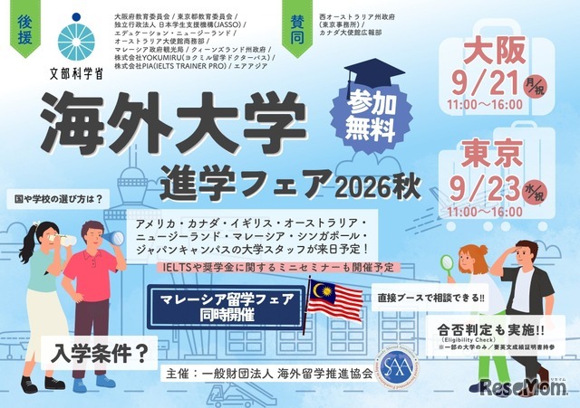 海外大学進学フェア2026秋