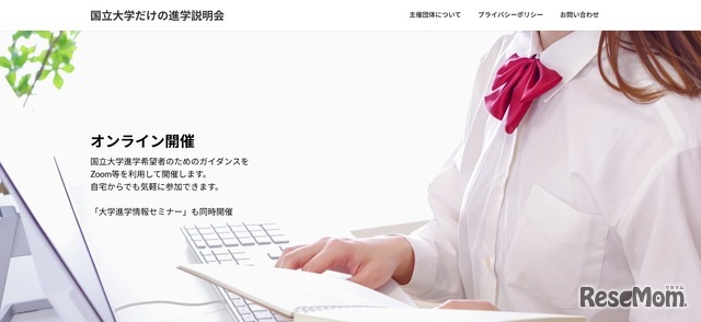 国立大学だけの進学説明会