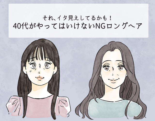 「逆に老けて見える！」 40代がやってはいけない「イタ見えロングヘア」とは