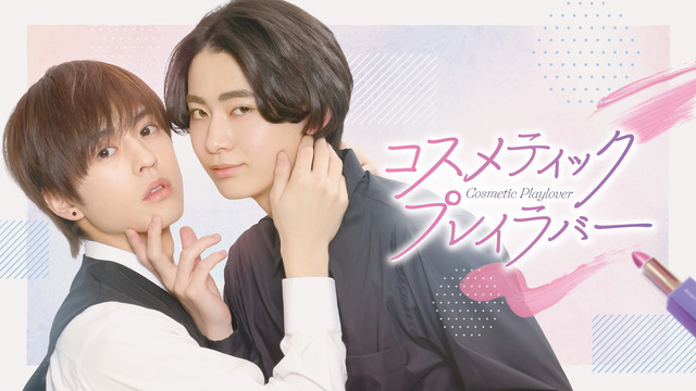 「コスメティック・プレイラバー」(C) 楢□島さち・libre/ＮＢＣユニバーサル・エンターテイメントジャパン