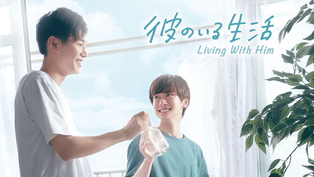 「彼のいる生活」(C)宮田トヲル・libre/NBCユニバーサル・エンターテイメントジャパン