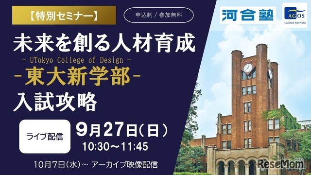 東大新学部「UTokyo College of Design」入試攻略セミナー