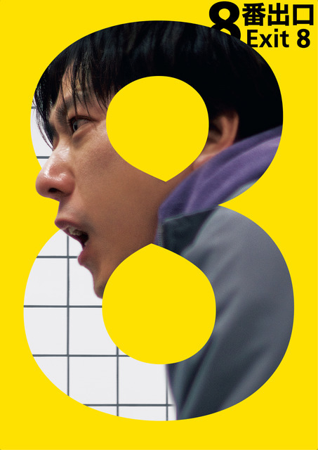 『8番出口』© 2025映画「８番出口」製作委員会